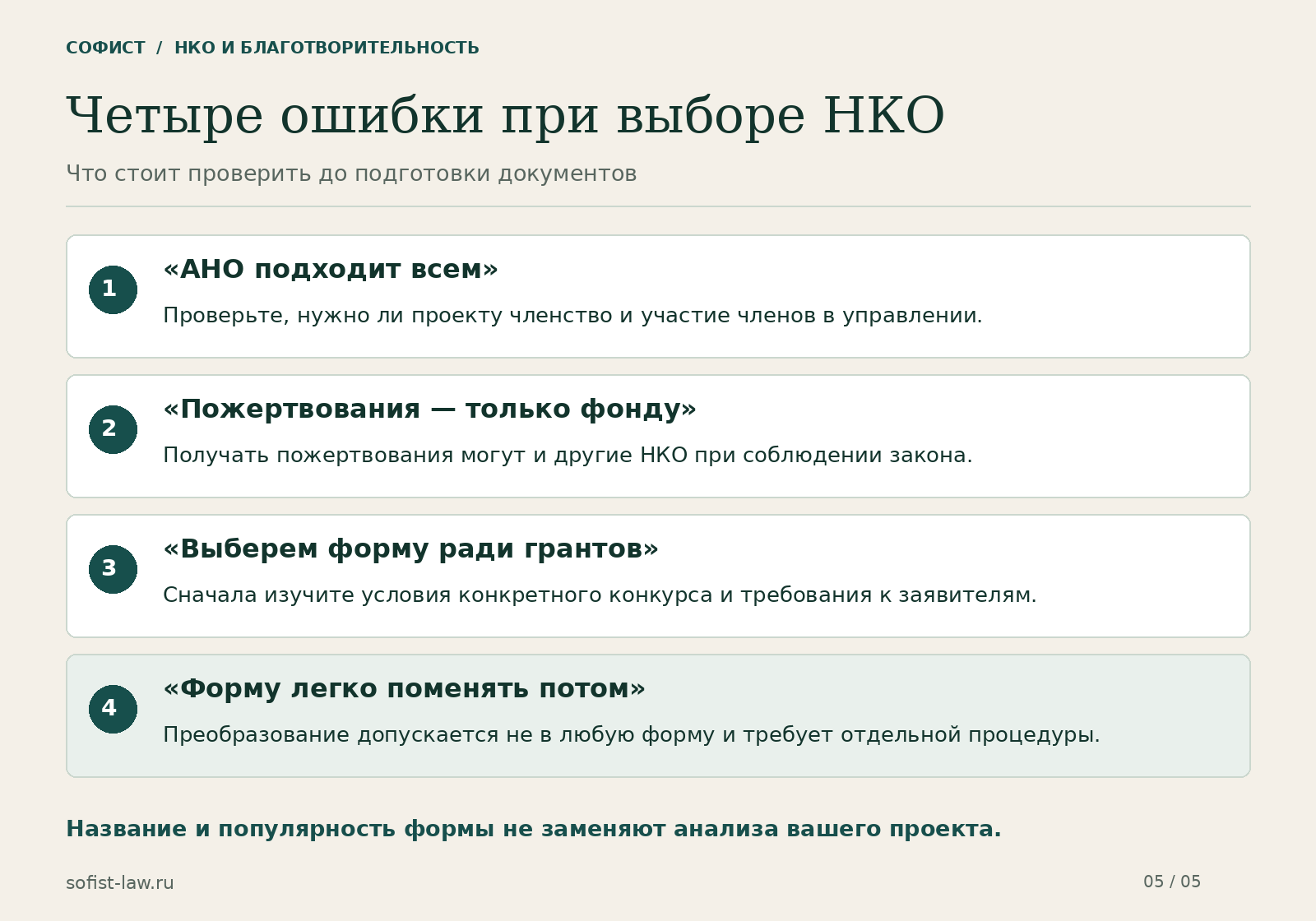 Четыре ошибки при выборе НКО: универсальность АНО, пожертвования только фонду, выбор ради грантов и расчёт на простую смену формы