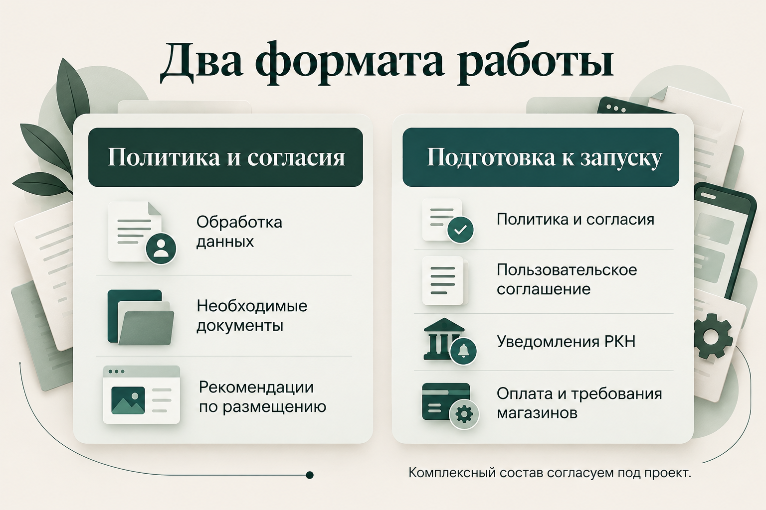 Два формата юридической работы: политика и согласия либо комплексная подготовка приложения к запуску
