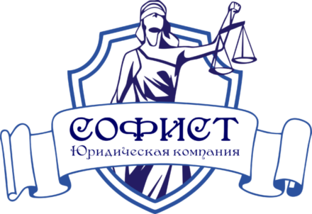 Юридическая компания «Софист»
