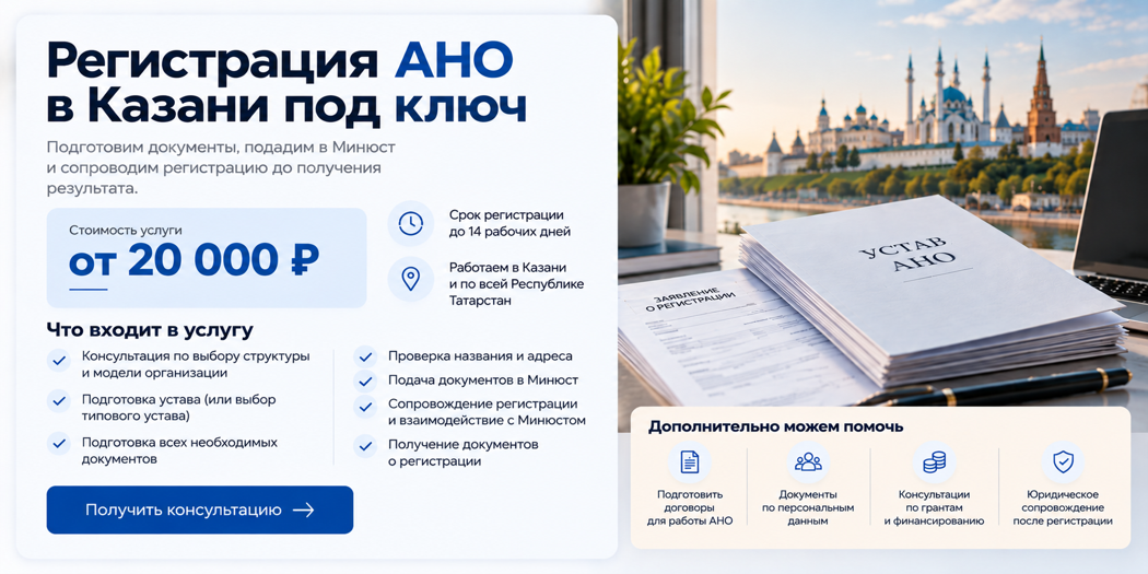 Регистрация АНО в Казани под ключ: стоимость от 20 000 рублей