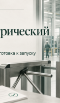 Биометрический СКУД на предприятии: какие юридические вопросы нужно решить до запуска
